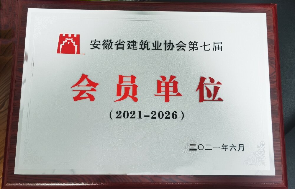 安徽省建筑业协会第七届会员单位（2021-2026）